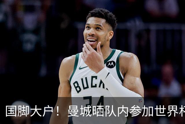 国脚大户！曼城晒队内参加世界杯的球星：哈兰德C位领衔17人出镜