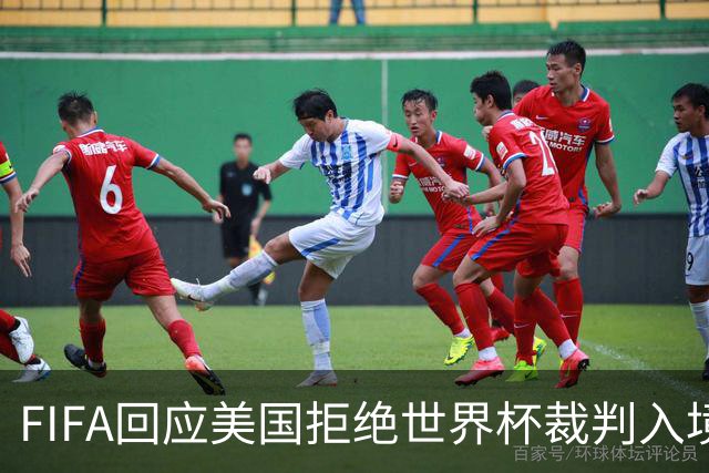 FIFA回应美国拒绝世界杯裁判入境：不参与主办国签证审批